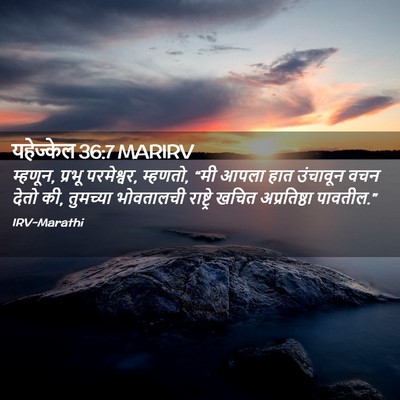 Picture 02 - यहेज्केल 36:7 MARIRV - म्हणून, प्रभू - Bible Verse Picture