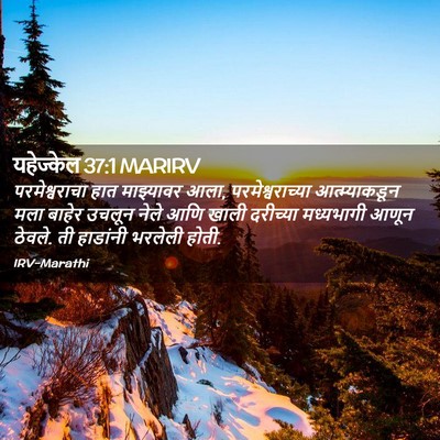 Picture 02 - यहेज्केल 37:1 MARIRV - परमेश्वराचा हात - Bible Verse Picture