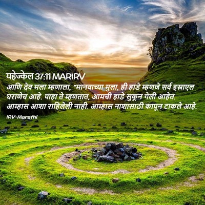 Picture 02 - यहेज्केल 37:11 MARIRV - आणि देव मला - Bible Verse Picture