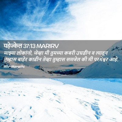 Picture 02 - यहेज्केल 37:13 MARIRV - माझ्या लोकांनो, - Bible Verse Picture