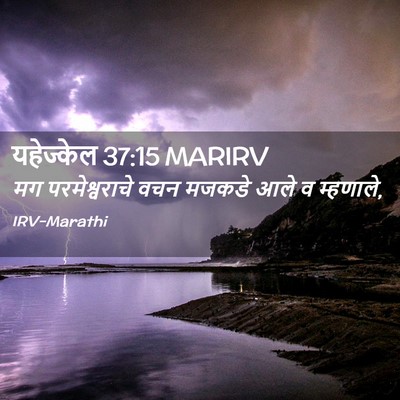 Picture 02 - यहेज्केल 37:15 MARIRV - मग परमेश्वराचे - Bible Verse Picture