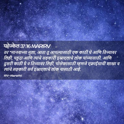 Picture 02 - यहेज्केल 37:16 MARIRV - तर “मानवाच्या - Bible Verse Picture