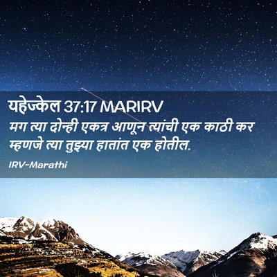 Picture 02 - यहेज्केल 37:17 MARIRV - मग त्या दोन्ही - Bible Verse Picture