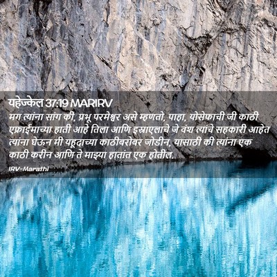Picture 02 - यहेज्केल 37:19 MARIRV - मग त्यांना सांग की, - Bible Verse Picture