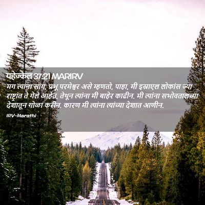 Picture 02 - यहेज्केल 37:21 MARIRV - मग त्यांना सांग, - Bible Verse Picture