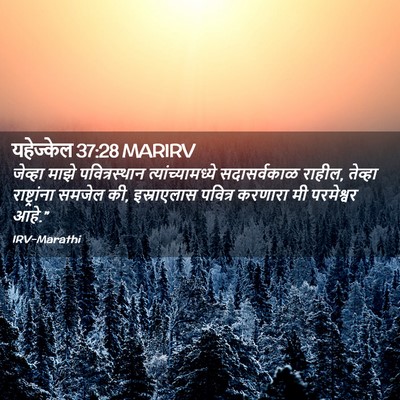 Picture 02 - यहेज्केल 37:28 MARIRV - जेव्हा माझे - Bible Verse Picture
