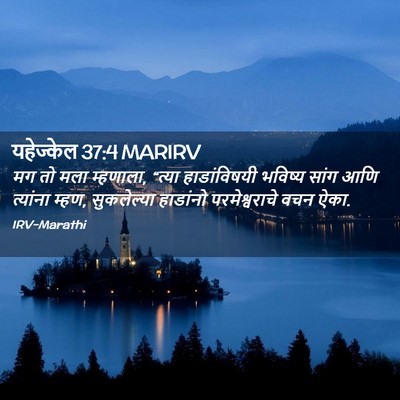 Picture 02 - यहेज्केल 37:4 MARIRV - मग तो मला म्हणाला, - Bible Verse Picture