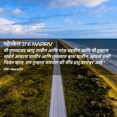 Picture 02 - यहेज्केल 37:6 MARIRV - मी तुमच्यावर - Bible Verse Picture