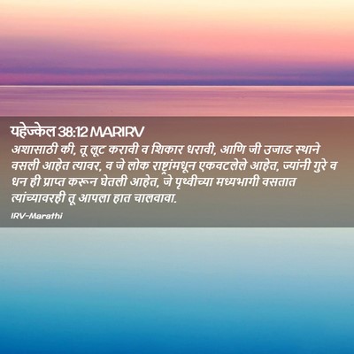 Picture 02 - यहेज्केल 38:12 MARIRV - अशासाठी की, तू लूट - Bible Verse Picture