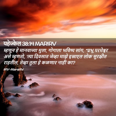 Picture 02 - यहेज्केल 38:14 MARIRV - म्हणून हे - Bible Verse Picture