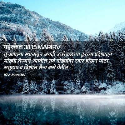Picture 02 - यहेज्केल 38:15 MARIRV - तू आपल्या - Bible Verse Picture