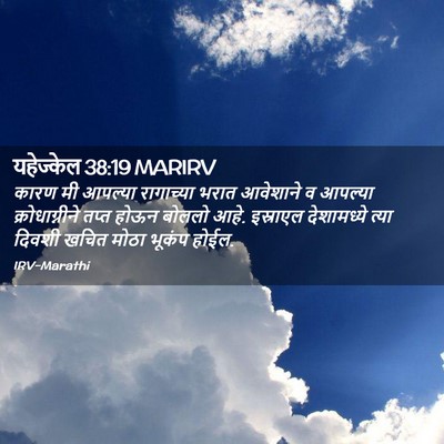 Picture 02 - यहेज्केल 38:19 MARIRV - कारण मी आपल्या - Bible Verse Picture