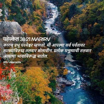 Picture 02 - यहेज्केल 38:21 MARIRV - कारण प्रभू - Bible Verse Picture