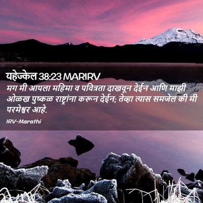 Picture 02 - यहेज्केल 38:23 MARIRV - मग मी आपला महिमा व - Bible Verse Picture