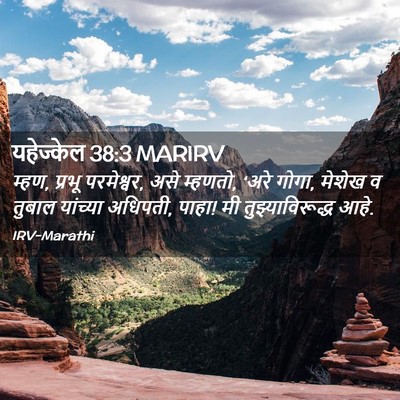 Picture 02 - यहेज्केल 38:3 MARIRV - म्हण, प्रभू - Bible Verse Picture