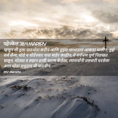 Picture 02 - यहेज्केल 38:4 MARIRV - म्हणून मी तुला - Bible Verse Picture