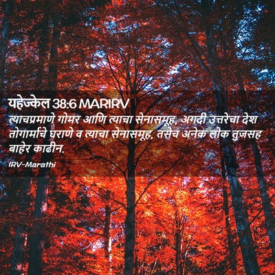 Picture 02 - यहेज्केल 38:6 MARIRV - त्याचप्रमाणे गोमर - Bible Verse Picture