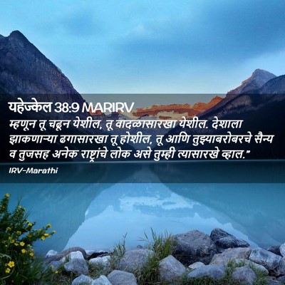 Picture 02 - यहेज्केल 38:9 MARIRV - म्हणून तू चढून - Bible Verse Picture