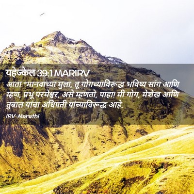 Picture 02 - यहेज्केल 39:1 MARIRV - आता “मानवाच्या - Bible Verse Picture