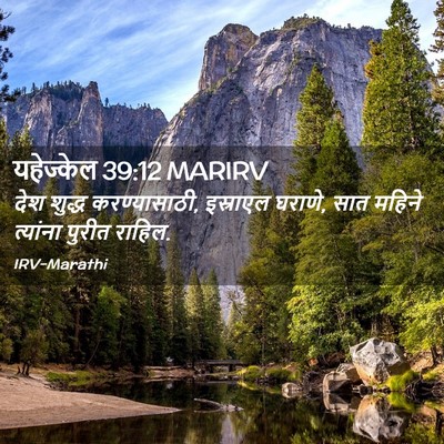Picture 02 - यहेज्केल 39:12 MARIRV - देश शुद्ध - Bible Verse Picture