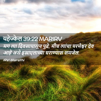 Picture 02 - यहेज्केल 39:22 MARIRV - मग त्या - Bible Verse Picture