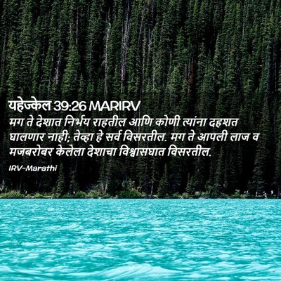 Picture 02 - यहेज्केल 39:26 MARIRV - मग ते देशात निर्भय - Bible Verse Picture