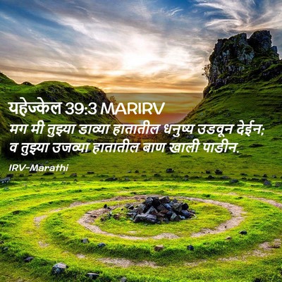 Picture 02 - यहेज्केल 39:3 MARIRV - मग मी तुझ्या - Bible Verse Picture