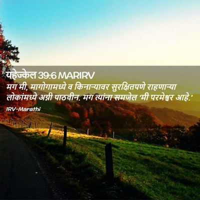 Picture 02 - यहेज्केल 39:6 MARIRV - मग मी, मागोगामध्ये - Bible Verse Picture