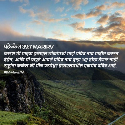 Picture 02 - यहेज्केल 39:7 MARIRV - कारण मी माझ्या - Bible Verse Picture