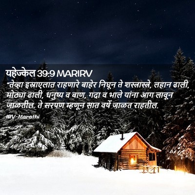 Picture 02 - यहेज्केल 39:9 MARIRV - “तेव्हा इस्राएलात - Bible Verse Picture