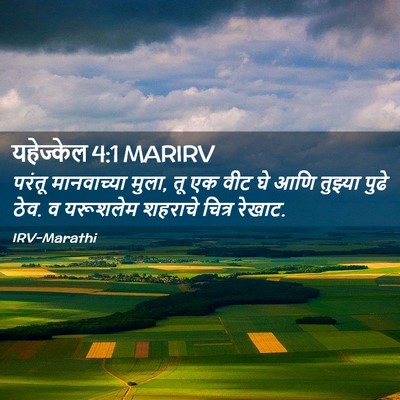 Picture 02 - यहेज्केल 4:1 MARIRV - परंतू मानवाच्या - Bible Verse Picture