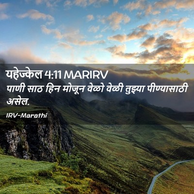 Picture 02 - यहेज्केल 4:11 MARIRV - पाणी साठ हिन मोजून - Bible Verse Picture