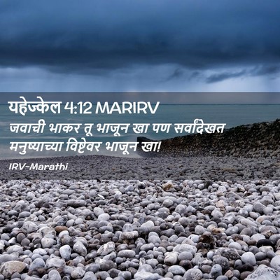 Picture 02 - यहेज्केल 4:12 MARIRV - जवाची भाकर तू - Bible Verse Picture