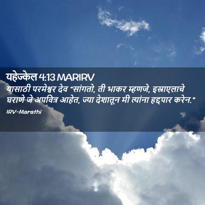 Picture 02 - यहेज्केल 4:13 MARIRV - यासाठी परमेश्वर - Bible Verse Picture
