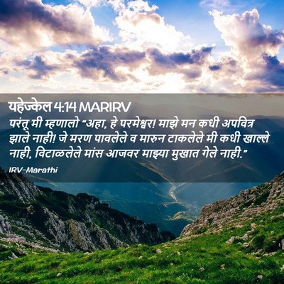 Picture 02 - यहेज्केल 4:14 MARIRV - परंतू मी म्हणालो - Bible Verse Picture