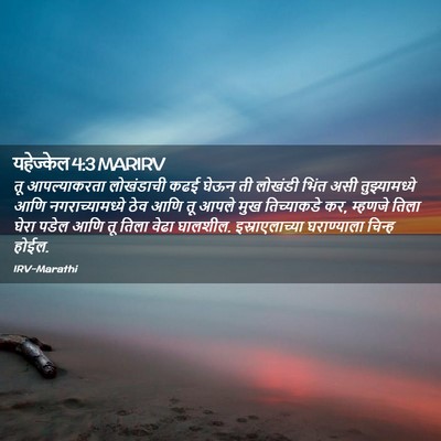 Picture 02 - यहेज्केल 4:3 MARIRV - तू आपल्याकरता - Bible Verse Picture