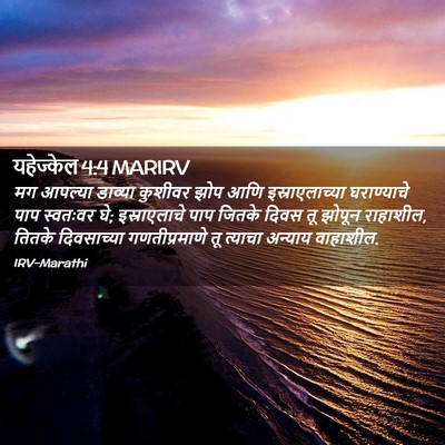 Picture 02 - यहेज्केल 4:4 MARIRV - मग आपल्या डाव्या - Bible Verse Picture