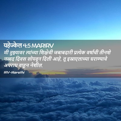 Picture 02 - यहेज्केल 4:5 MARIRV - मी तुझ्यावर - Bible Verse Picture