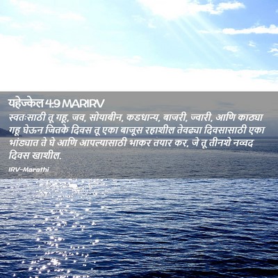 Picture 02 - यहेज्केल 4:9 MARIRV - स्वतःसाठी तू गहू, - Bible Verse Picture