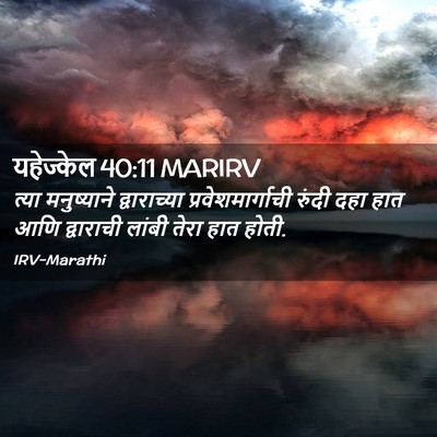 Picture 02 - यहेज्केल 40:11 MARIRV - त्या मनुष्याने - Bible Verse Picture