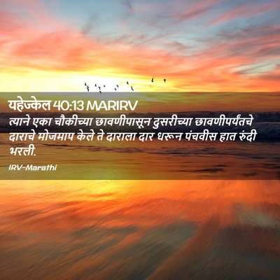 Picture 02 - यहेज्केल 40:13 MARIRV - त्याने एका - Bible Verse Picture