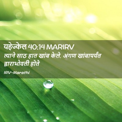 Picture 02 - यहेज्केल 40:14 MARIRV - त्याने साठ हात - Bible Verse Picture