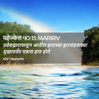 Picture 02 - यहेज्केल 40:15 MARIRV -  - Bible Verse Picture