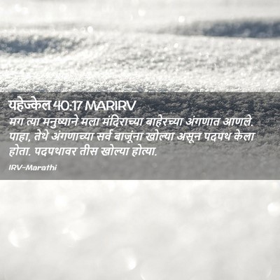 Picture 02 - यहेज्केल 40:17 MARIRV - मग त्या मनुष्याने - Bible Verse Picture