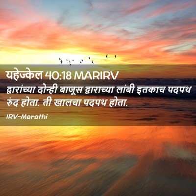 Picture 02 - यहेज्केल 40:18 MARIRV - द्वारांच्या - Bible Verse Picture