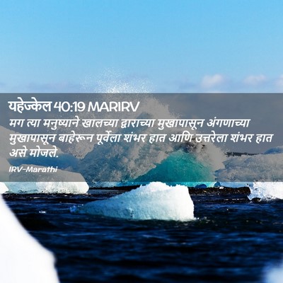 Picture 02 - यहेज्केल 40:19 MARIRV - मग त्या मनुष्याने - Bible Verse Picture