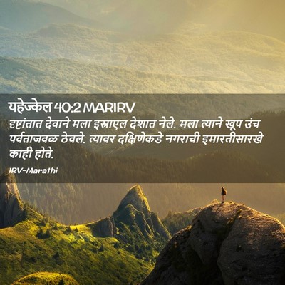 Picture 02 - यहेज्केल 40:2 MARIRV - दृष्टांतात देवाने - Bible Verse Picture