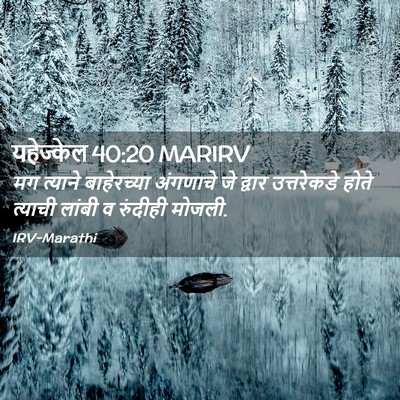 Picture 02 - यहेज्केल 40:20 MARIRV - मग त्याने - Bible Verse Picture