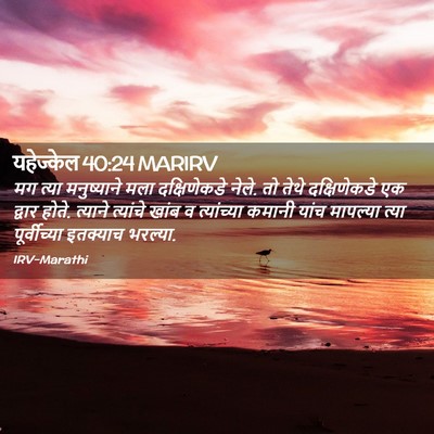 Picture 02 - यहेज्केल 40:24 MARIRV - मग त्या मनुष्याने - Bible Verse Picture