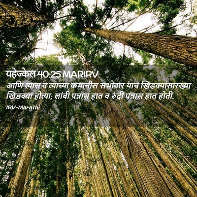 Picture 02 - यहेज्केल 40:25 MARIRV - आणि त्यास व - Bible Verse Picture